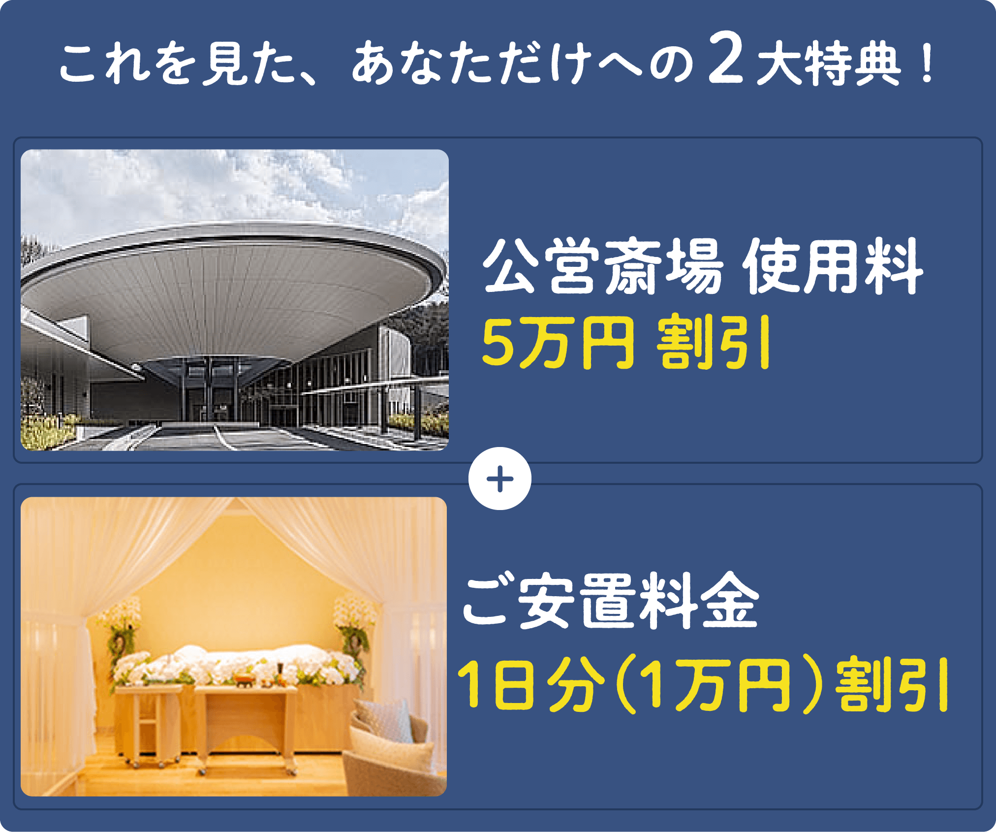 公営斎場使用料金5万円割引